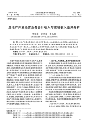 房地产开发经营业务会计收入与应税收入差异分析