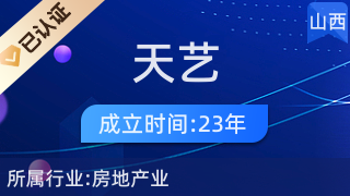 山西天艺房地产开发有限公司