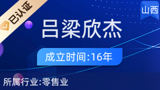 吕梁欣杰房地产开发